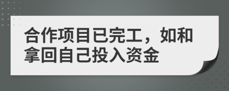 合作项目已完工，如和拿回自己投入资金