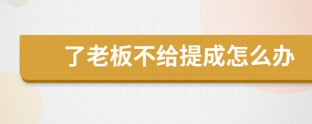 了老板不给提成怎么办