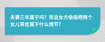 夫妻三年属于吗？而且女方偷偷把两个女儿带走属于什么情节？