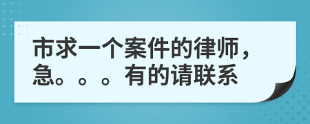 市求一个案件的律师，急。。。有的请联系