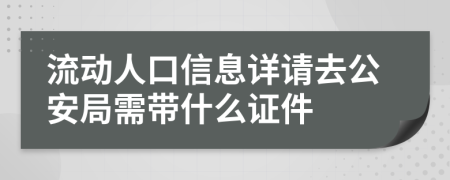 流动人口信息详请去公安局需带什么证件