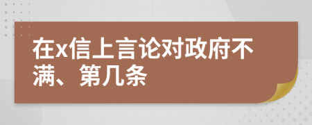 在x信上言论对政府不满、第几条