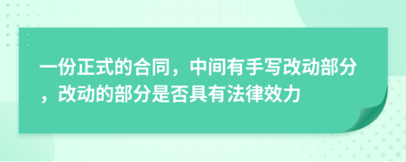 一份正式的合同，中间有手写改动部分，改动的部分是否具有法律效力