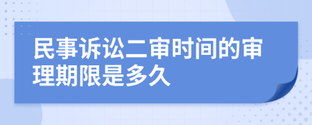 民事诉讼二审时间的审理期限是多久