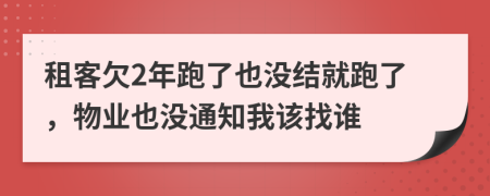 租客欠2年跑了也没结就跑了，物业也没通知我该找谁