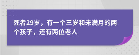 死者29岁，有一个三岁和未满月的两个孩子，还有两位老人