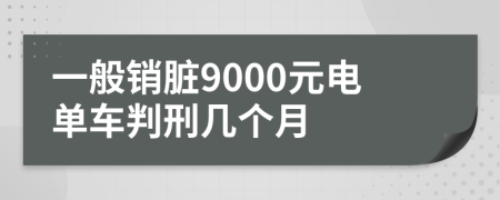 一般销脏9000元电单车判刑几个月