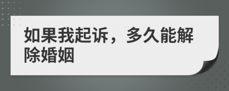 如果我起诉，多久能解除婚姻