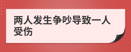 两人发生争吵导致一人受伤