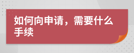 如何向申请，需要什么手续