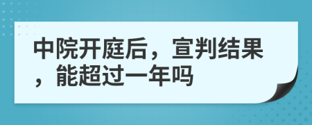 中院开庭后，宣判结果，能超过一年吗