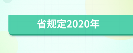 省规定2020年