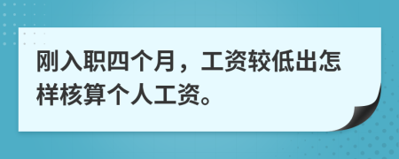 刚入职四个月，工资较低出怎样核算个人工资。