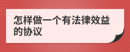 怎样做一个有法律效益的协议