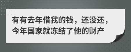 有有去年借我的钱，还没还，今年国家就冻结了他的财产