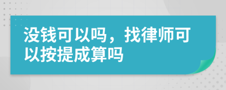 没钱可以吗，找律师可以按提成算吗