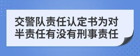 交警队责任认定书为对半责任有没有刑事责任