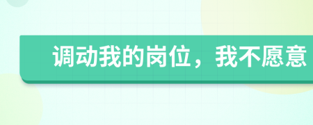 调动我的岗位，我不愿意