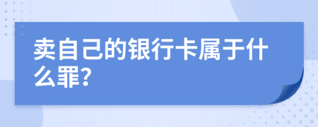 卖自己的银行卡属于什么罪？