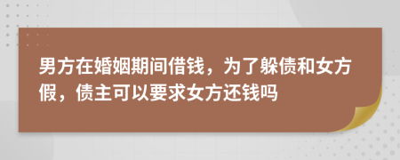 男方在婚姻期间借钱，为了躲债和女方假，债主可以要求女方还钱吗