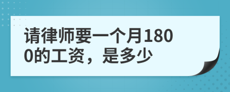 请律师要一个月1800的工资，是多少