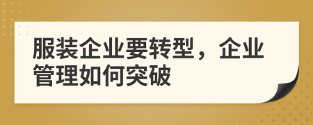 服装企业要转型，企业管理如何突破