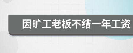 因旷工老板不结一年工资