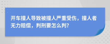 开车撞人导致被撞人严重受伤，撞人者无力赔偿，判刑要怎么判？