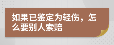 如果已鉴定为轻伤，怎么要别人索赔