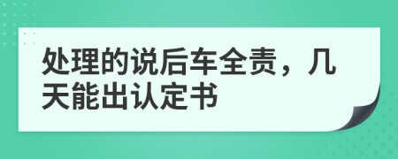 处理的说后车全责，几天能出认定书