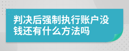 判决后强制执行账户没钱还有什么方法吗