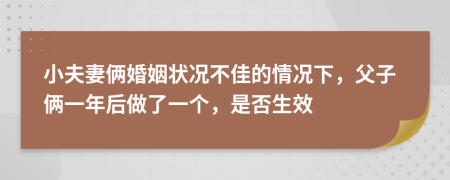 小夫妻俩婚姻状况不佳的情况下，父子俩一年后做了一个，是否生效