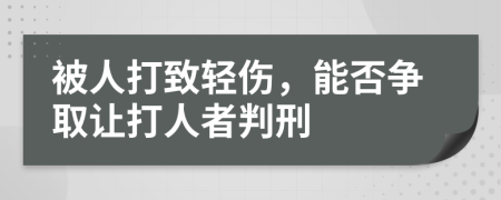 被人打致轻伤，能否争取让打人者判刑