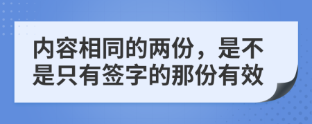 内容相同的两份，是不是只有签字的那份有效