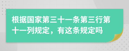 根据国家第三十一条第三行第十一列规定，有这条规定吗