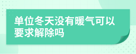 单位冬天没有暖气可以要求解除吗