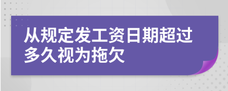 从规定发工资日期超过多久视为拖欠