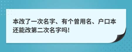 本改了一次名字、有个曾用名、户口本还能改第二次名字吗!