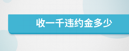 收一千违约金多少