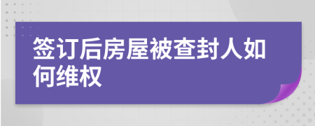 签订后房屋被查封人如何维权