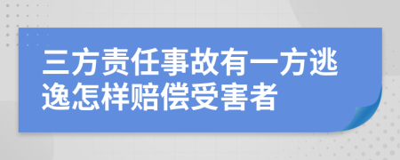 三方责任事故有一方逃逸怎样赔偿受害者