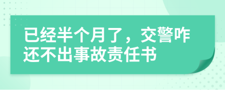 已经半个月了，交警咋还不出事故责任书