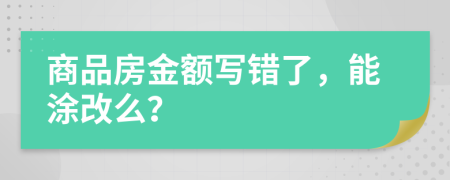 商品房金额写错了，能涂改么？