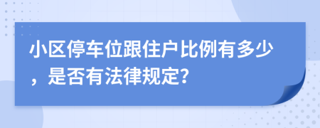 小区停车位跟住户比例有多少，是否有法律规定？