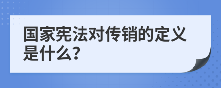 国家宪法对传销的定义是什么？