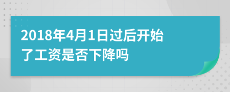 2018年4月1日过后开始了工资是否下降吗