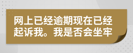 网上已经逾期现在已经起诉我。我是否会坐牢