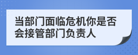 当部门面临危机你是否会接管部门负责人