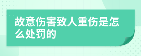 故意伤害致人重伤是怎么处罚的