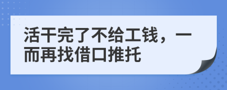 活干完了不给工钱，一而再找借口推托